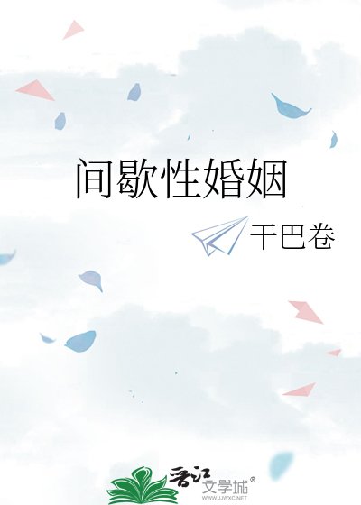 《间歇醒婚姻》
