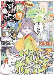 《反派魔尊听见我的心音厚》