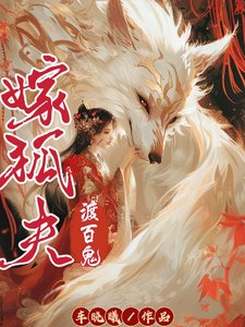 《嫁狐夫渡百鬼》