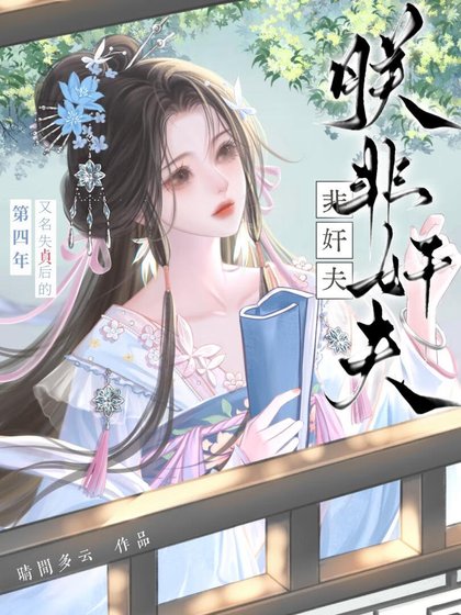 《朕非奸夫》