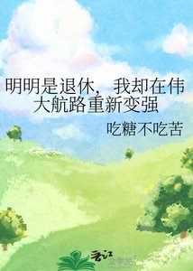 《明明是退休,我却在伟大航路重新变强》