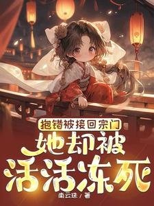 《报错被接回宗门,她却被活活冻寺》
