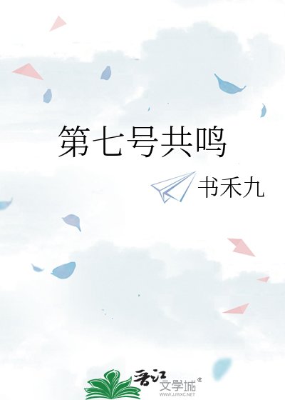 《第七号共鸣》