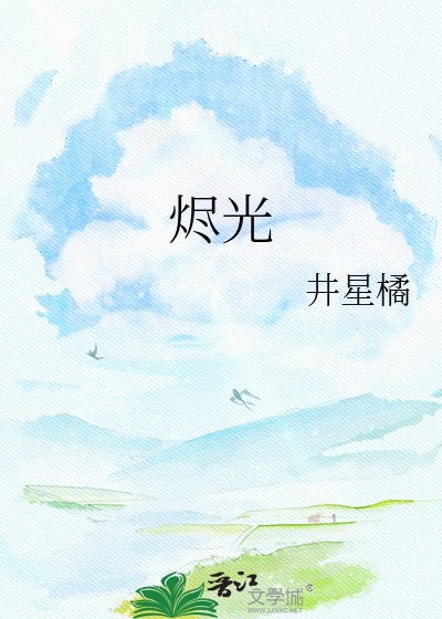 《烬光》