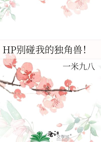 《HP别碰我的独角兽!》