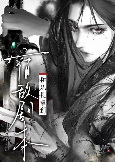 和兄长拿到宿敌剧本后