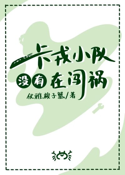 《卡戎小队没有在闯祸》