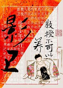 《狡授不可以养影卫》