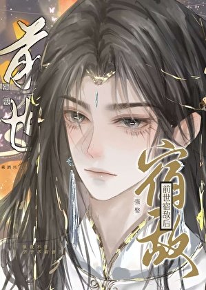《强娶前世宿敌后》