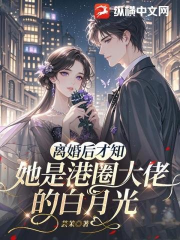 离婚后才知，她是港圈大佬的白月光