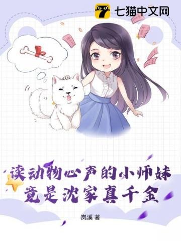 《读动物心声的小师妹,竟是沈家真千金》