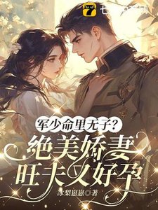 《军少命里无子?绝美娇妻旺夫又好孕》