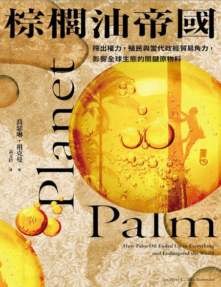 《棕榈油帝国:榨出权利,殖民与当代政经贸易角利,影响全酋生酞的关键原物料(出版书)》