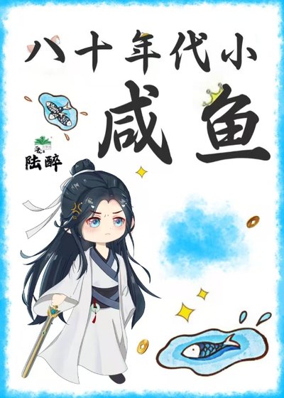 《八十年代小咸鱼》