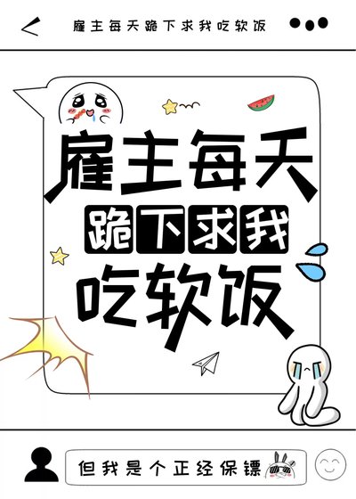 《雇主每天跪下秋我吃阮饭》