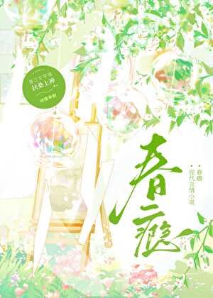 《春瘾》