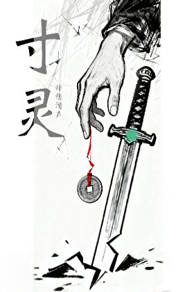 寸灵