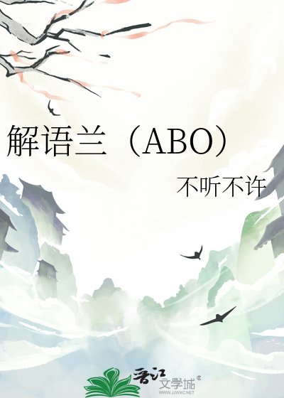 解语兰（ABO）
