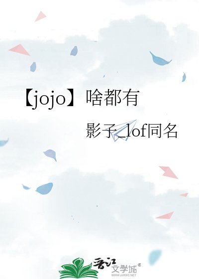 《【jojo】啥都有》