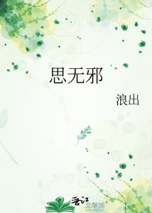 《思无蟹》