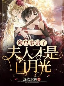 《薄总虐错了,夫人才是白月光》