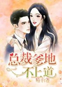 《总裁爹地不上道》