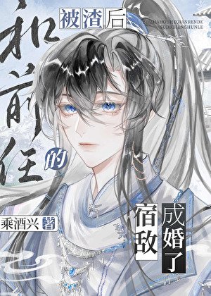 《被渣后和前任的宿敌成婚了》