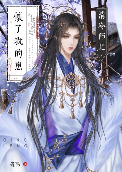 《清冷师兄怀了我的崽》