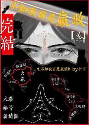 《(历史同人)不知我哥是嬴政》