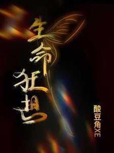 《生命狂想》