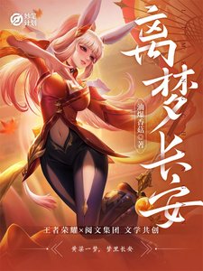 《妙笔计划:离梦长安》