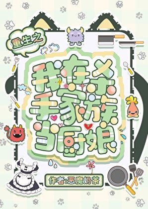 《重生之我在杀手家族当厨娘》