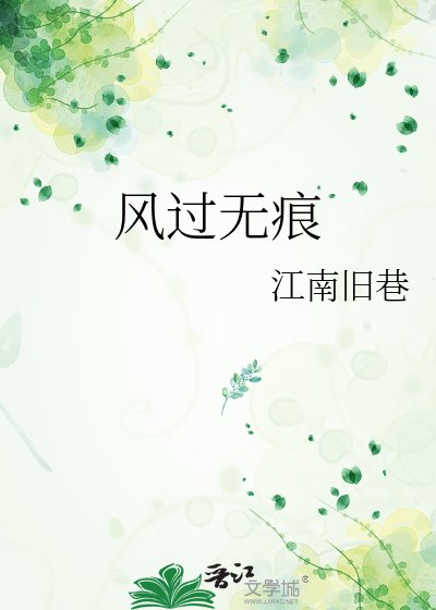 风过无痕