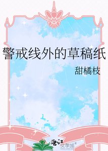 《警戒线外的草稿纸》