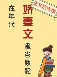 《在年代娇妻文里当原配》