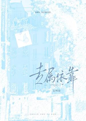 《专属依靠》