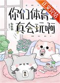 《你们体育生真会玩啊》