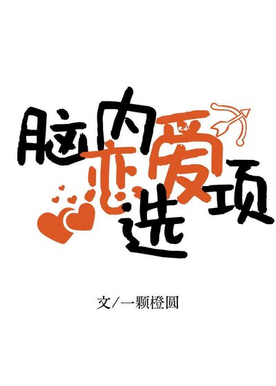 （网王同人）[网王]脑内恋爱选项