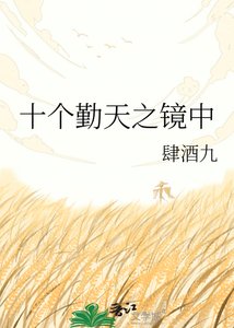 《十个勤天之镜中》