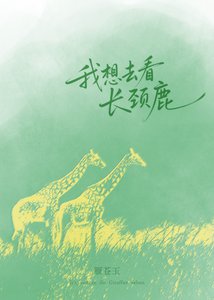 《我想去看长颈鹿》