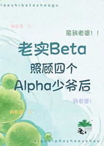 《老实beta照顾四个alpha少爷后》