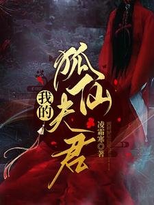《我的狐仙夫君》