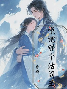 《喂饱那个活阎王》