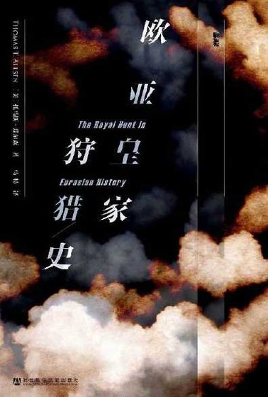 《欧亚皇家狩猎史(出版书)》