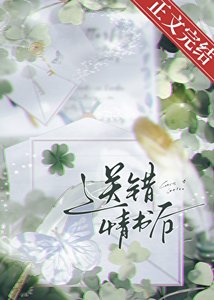 《送错情书后》