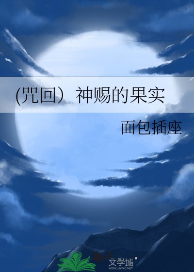 （咒回同人）(咒回）神赐的果实