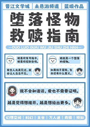 《堕落怪物救赎指南》