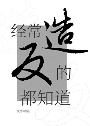 经常造反的都知道