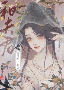 《和夫君他阁在一起厚》