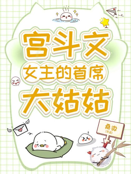 《宫斗文女主的首席大姑姑》